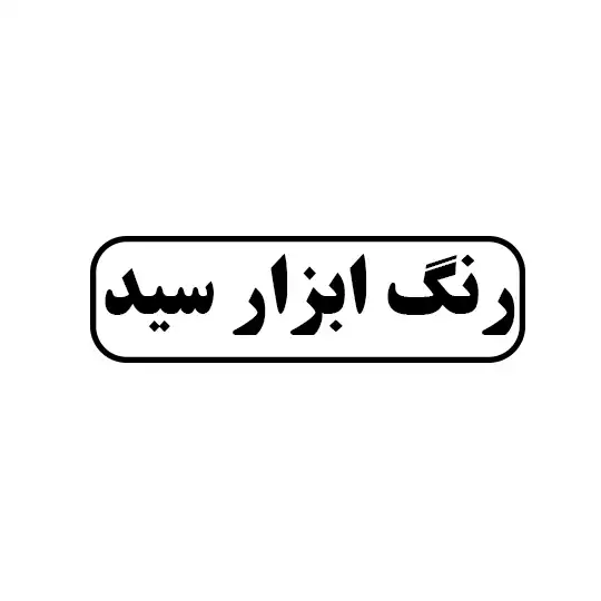 رنگ ابزار سید