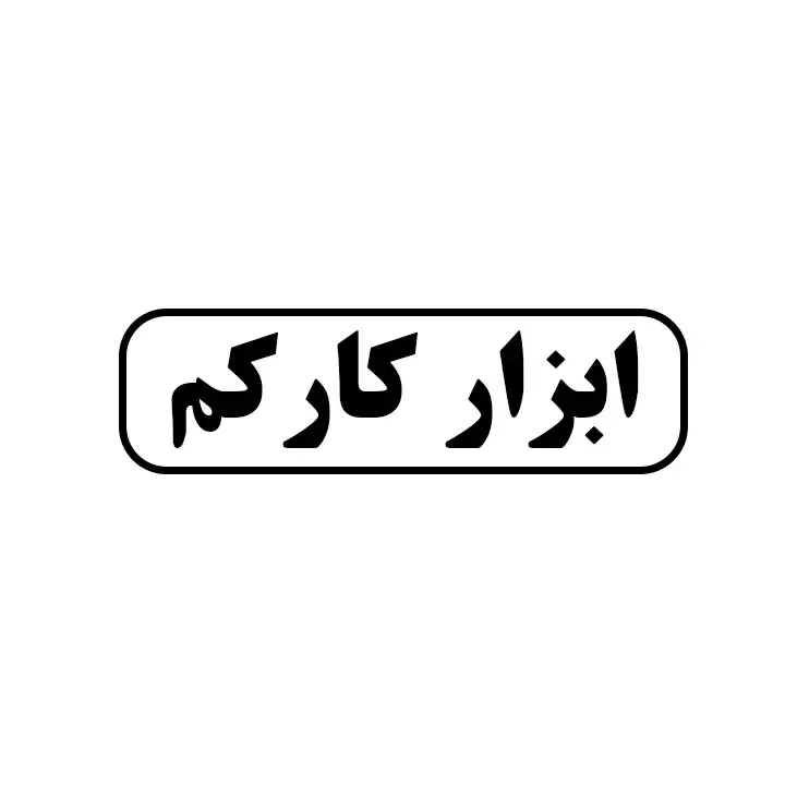 ابزار کارکم