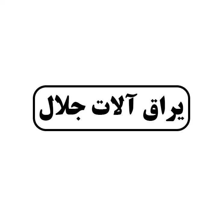یراق الات جلال