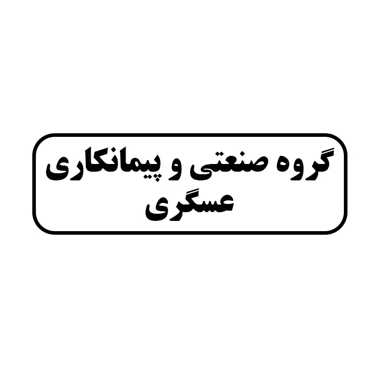 گروه صنعتی و پیمانکاری عسگری 