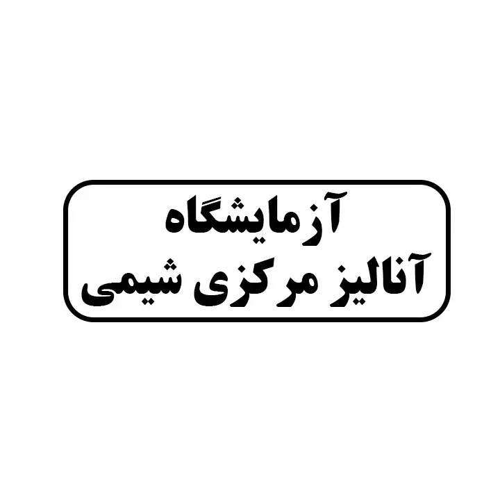آزمایشگاه آنالیز مرکزی شیمی 