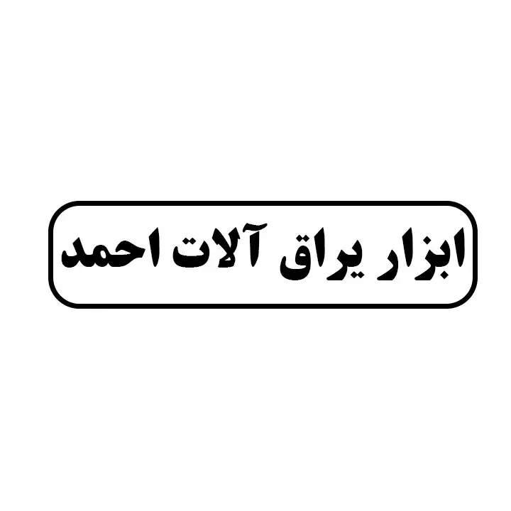 ابزاریراق الات احمد