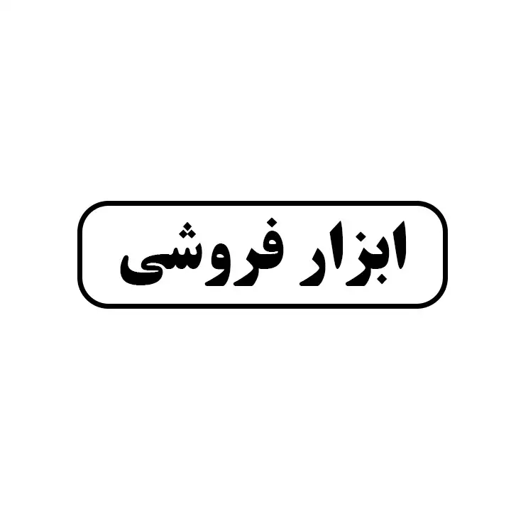 ابزارفروشی