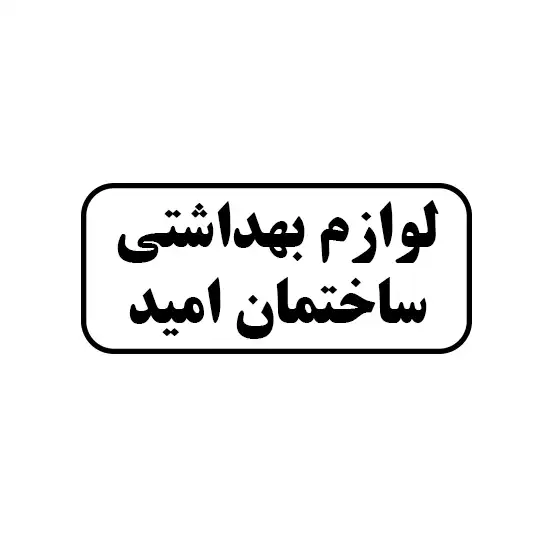 لوازم بهداشتی ساختمان امید