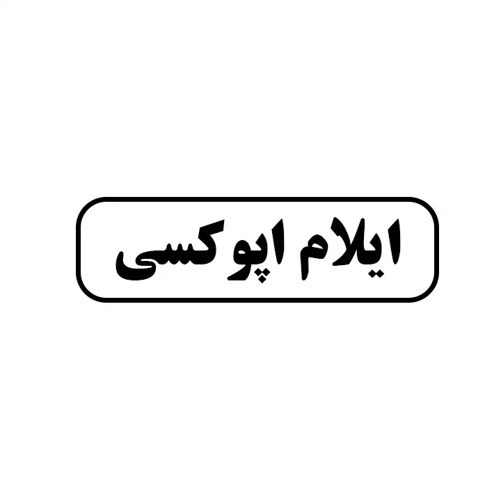 ایلام اپوکسی 