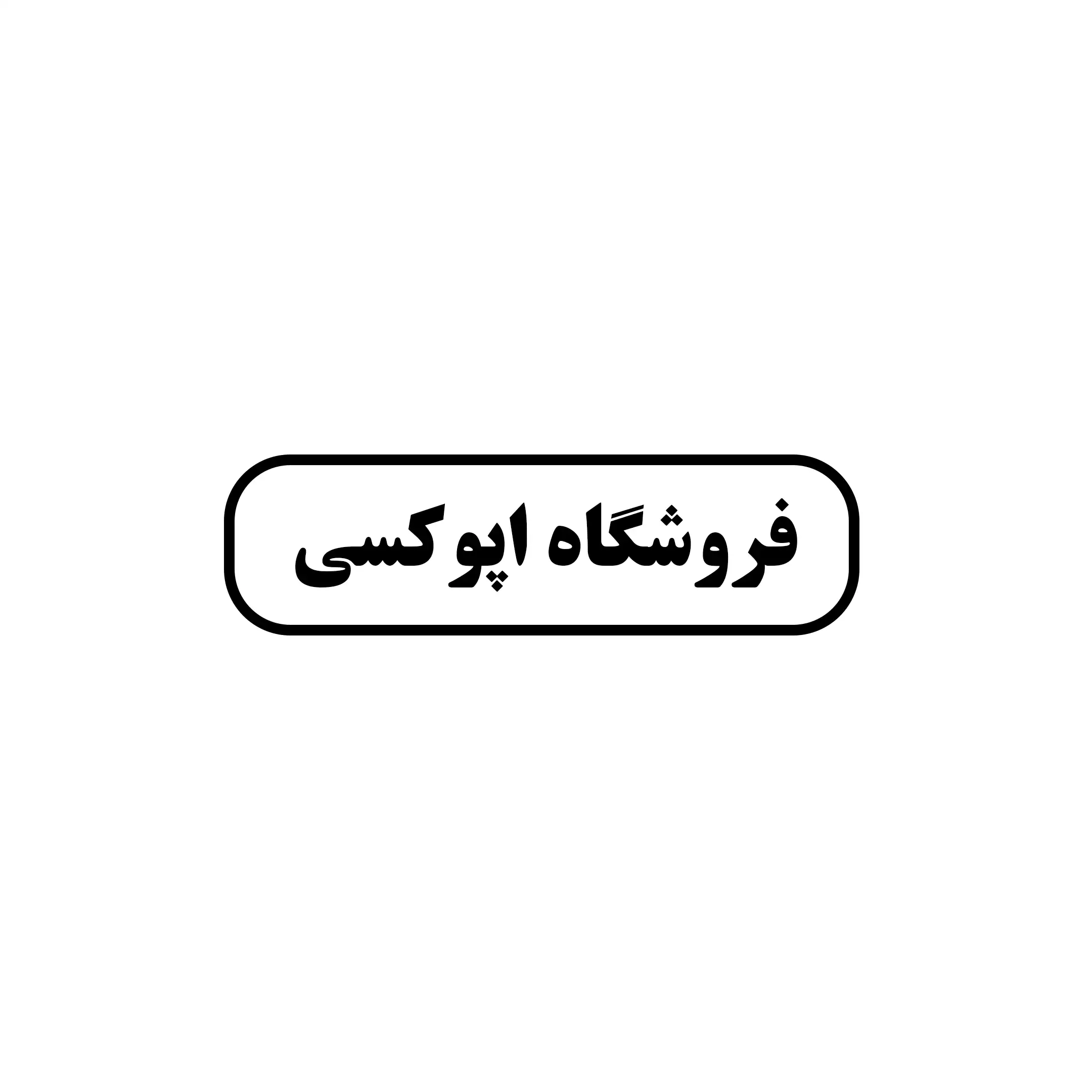اپوکسی 21