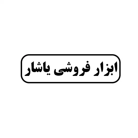 ابزار فروشی یاشار
