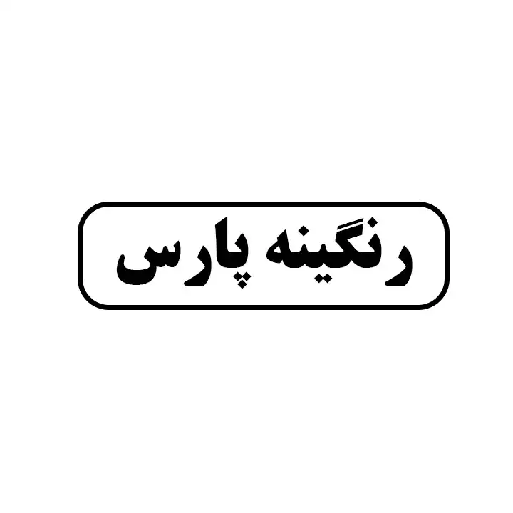 رنگینه پارس 
