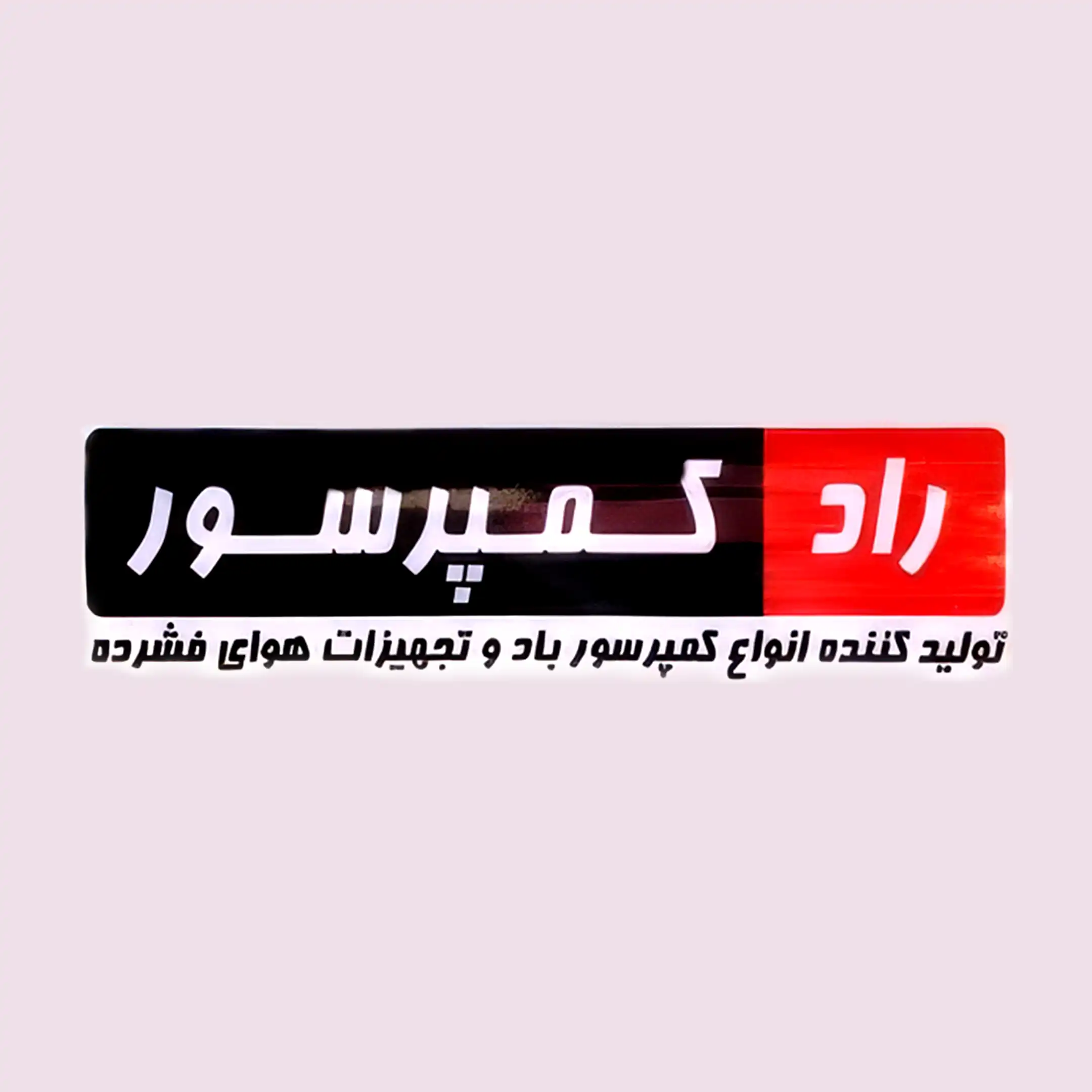راد کمپرسور 