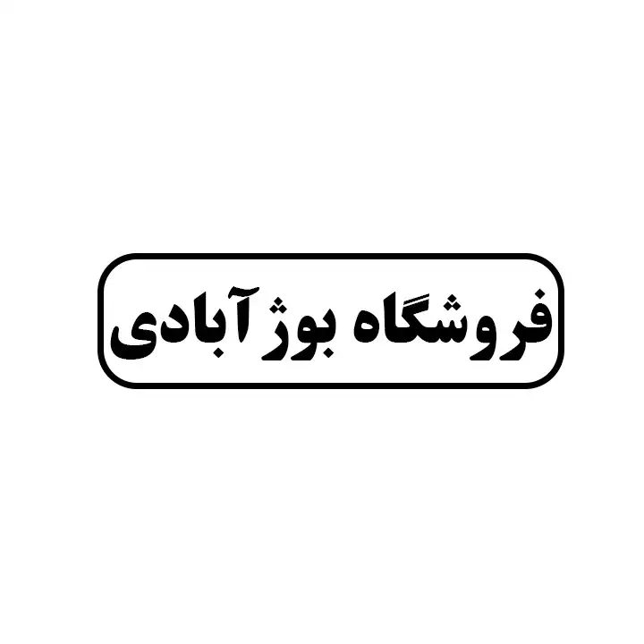 بوژ ابادی 