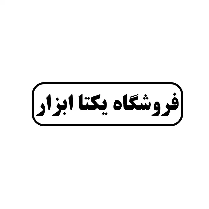 یکتا ابزار 