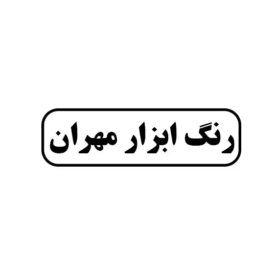 رنگ ابزار مهران