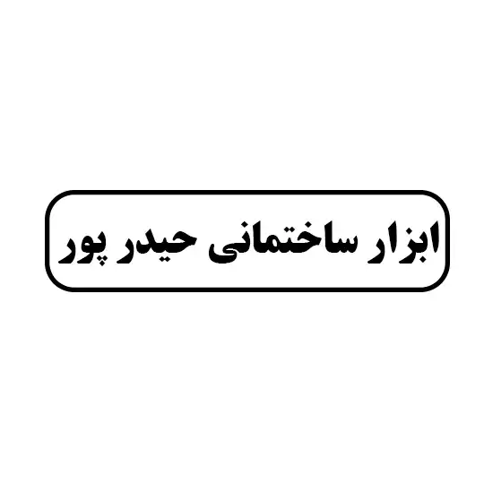 ابزار ساختمانی حیدرپور