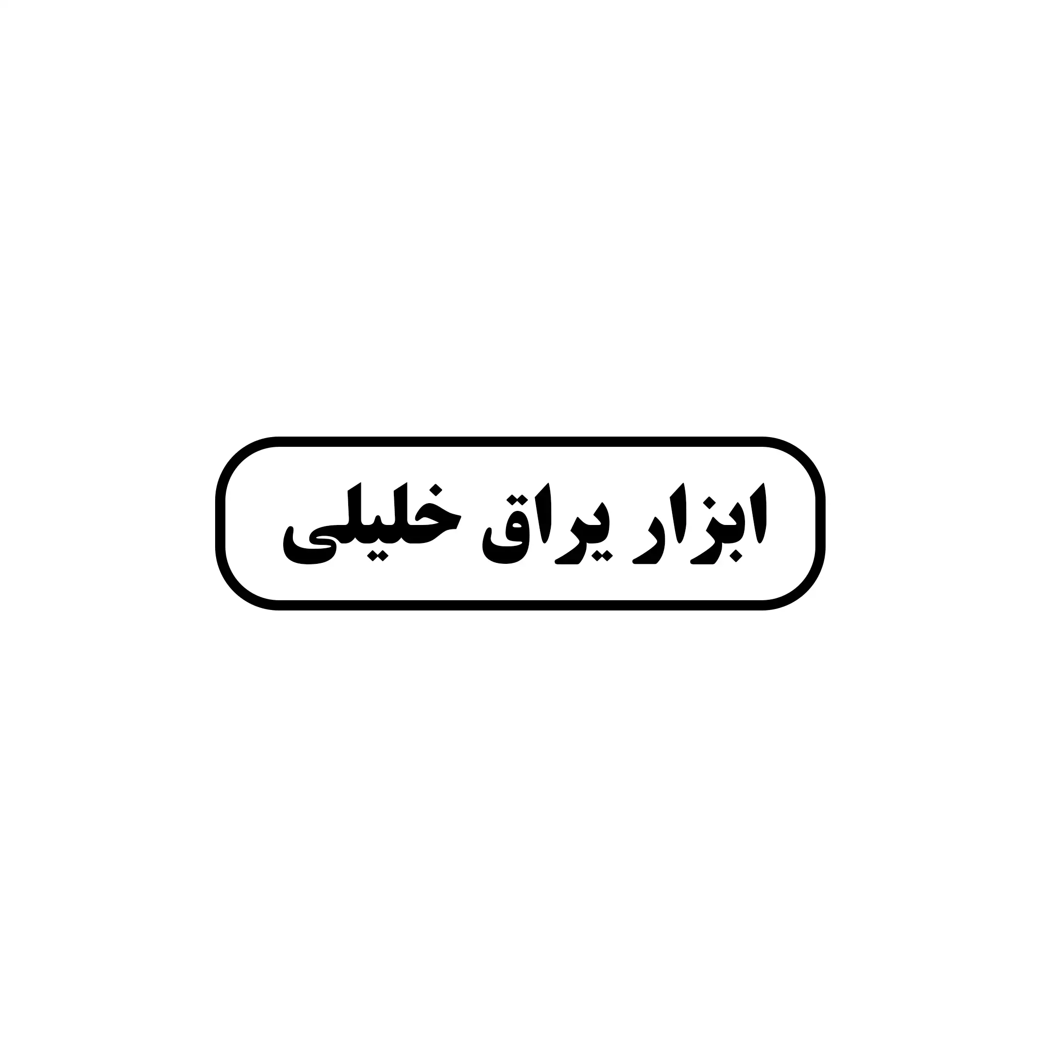 خلیلی 