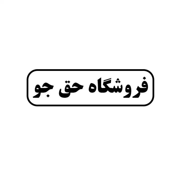 حق جو 