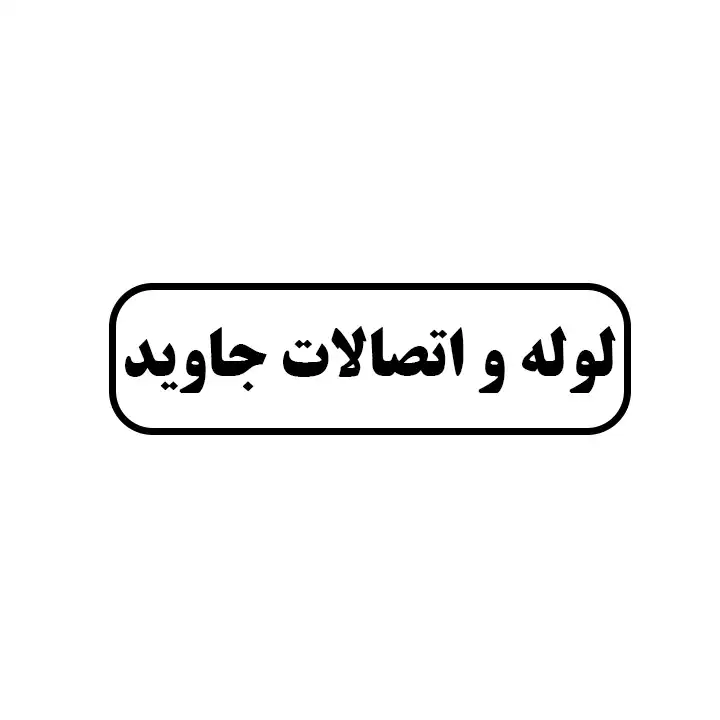 جاوید 