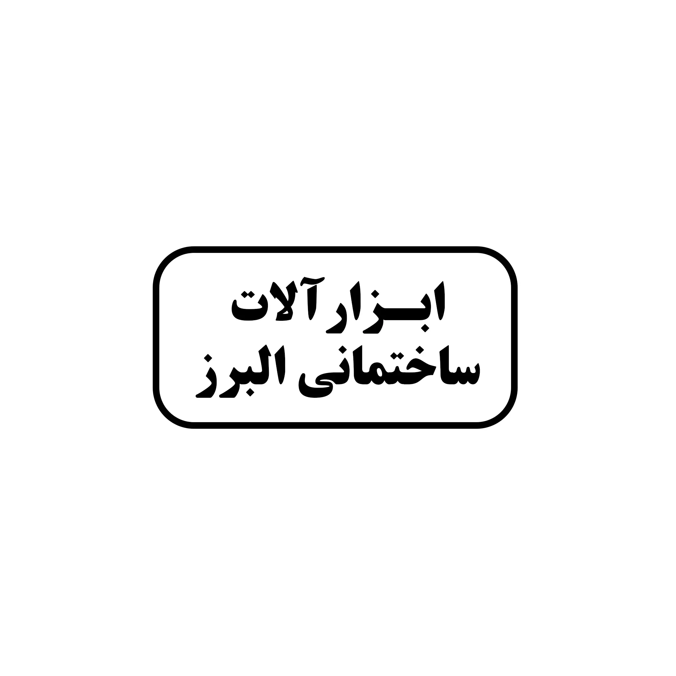 البرز 