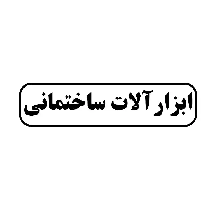 ابزار الات ساختمانی