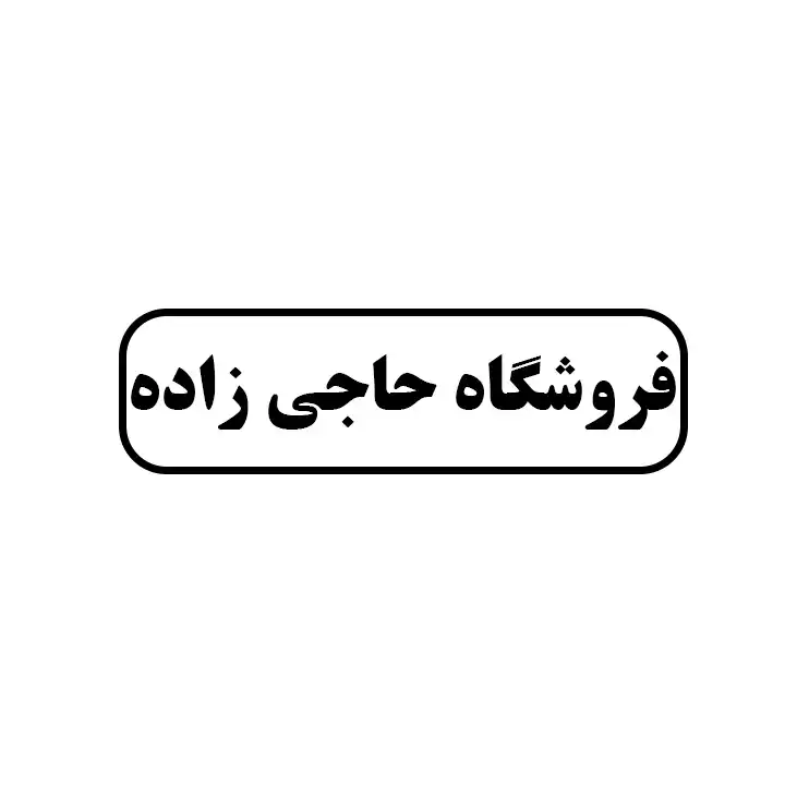 حاجی زاده 