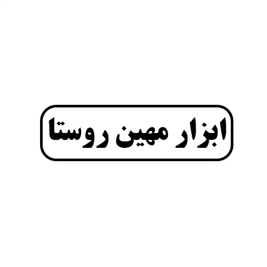 ابزار مهین روستا