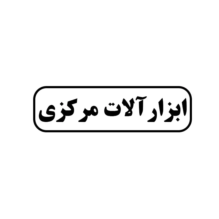 ابزارالات مرکزی