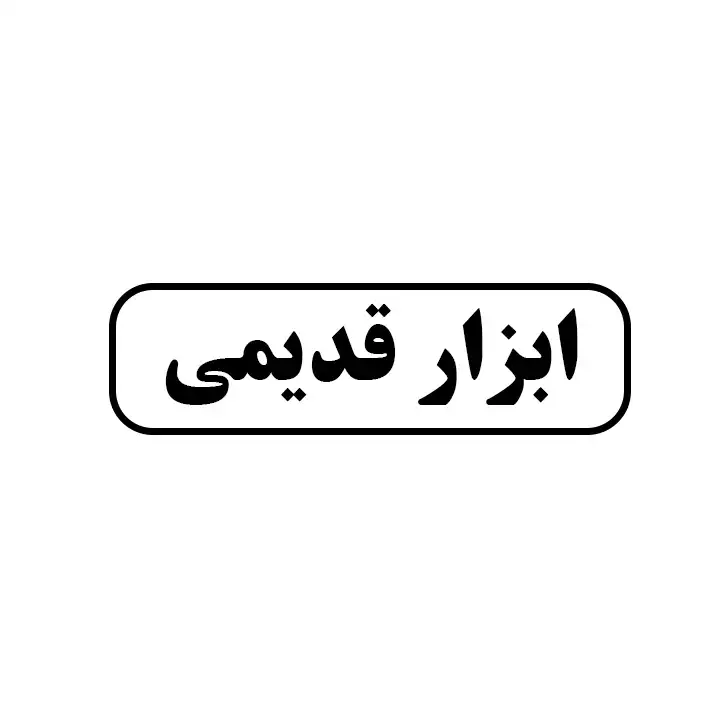 قدیمی 