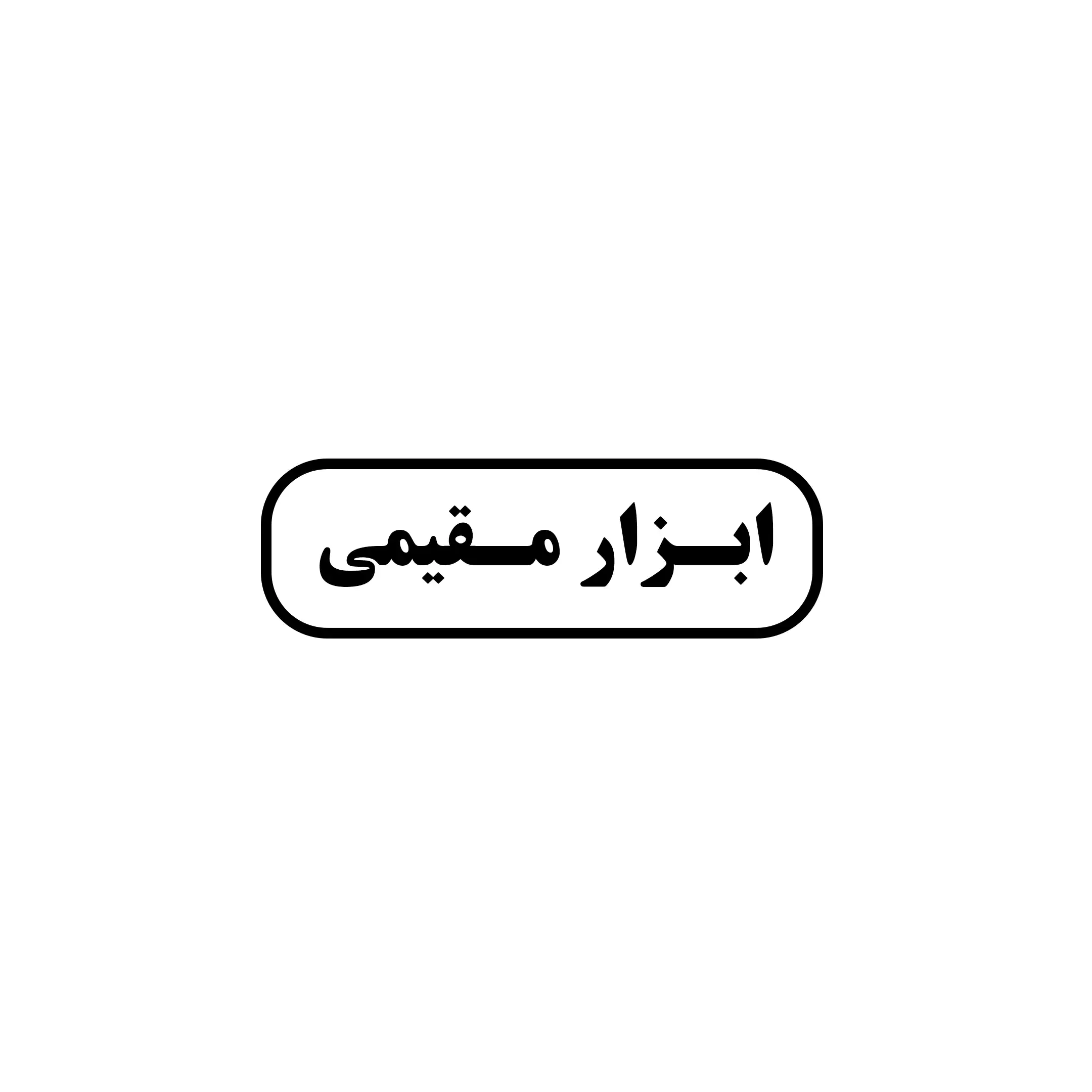 مقیمی 