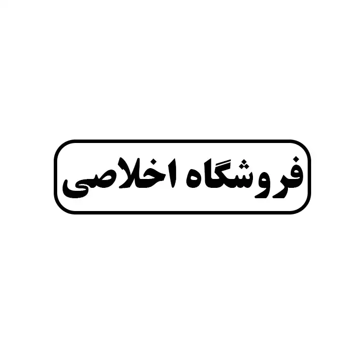 اخلاصی 