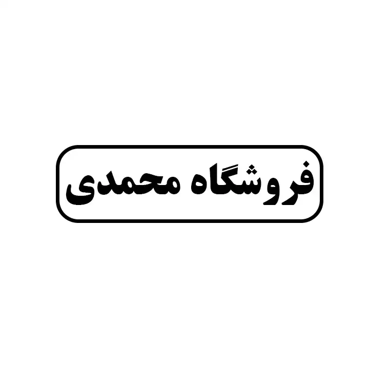 محمدی 