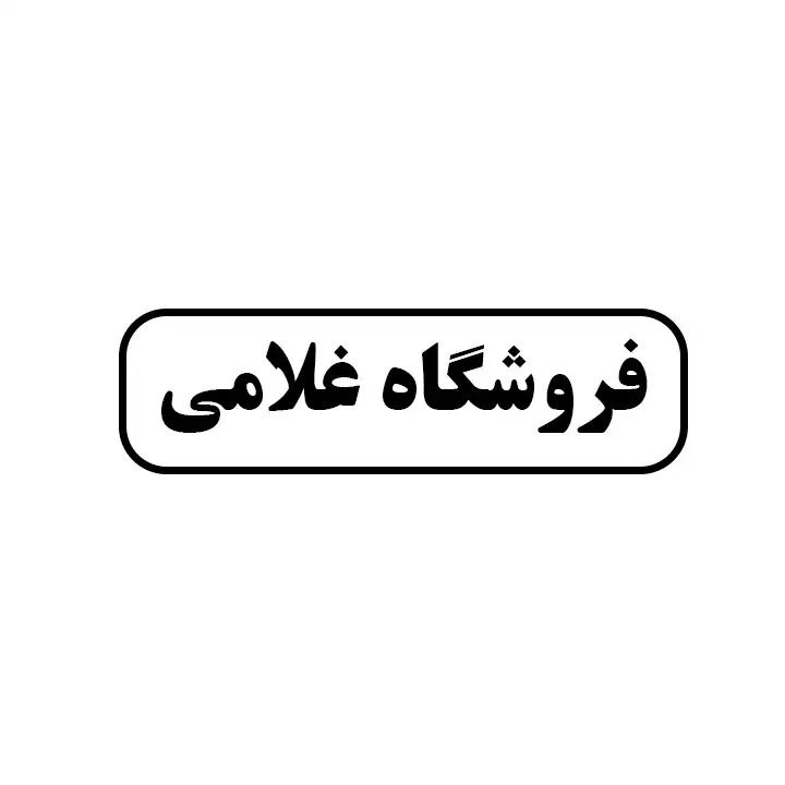 غلامی