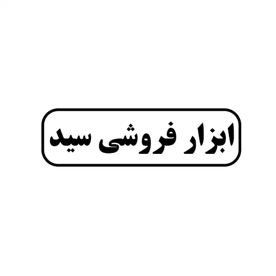 ابزار فروشی سید