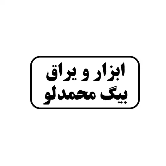 ابزار و یراق بیگ محمدلو