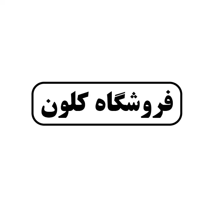 کلون 