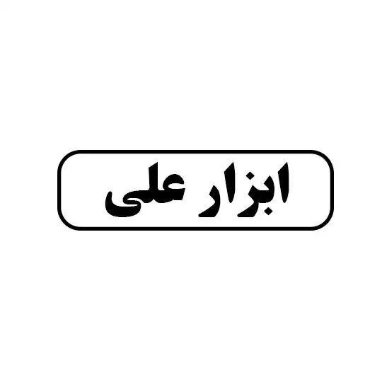 ابزار علی
