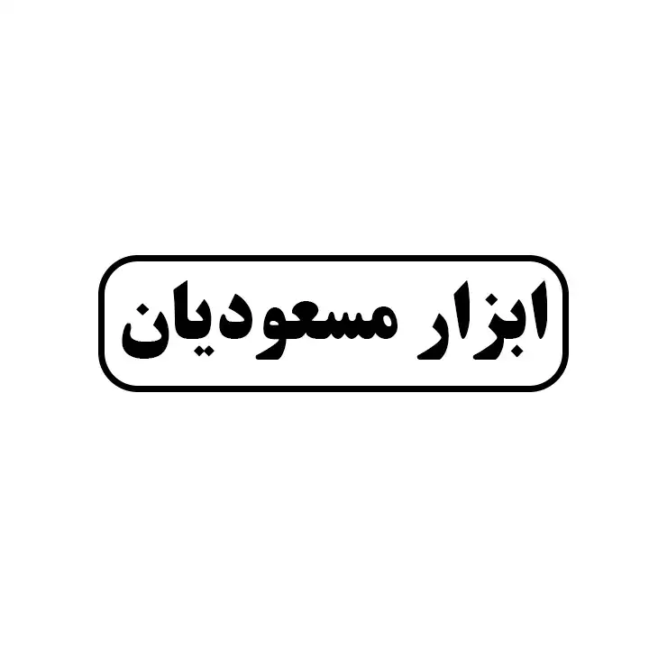 مسعودیان 