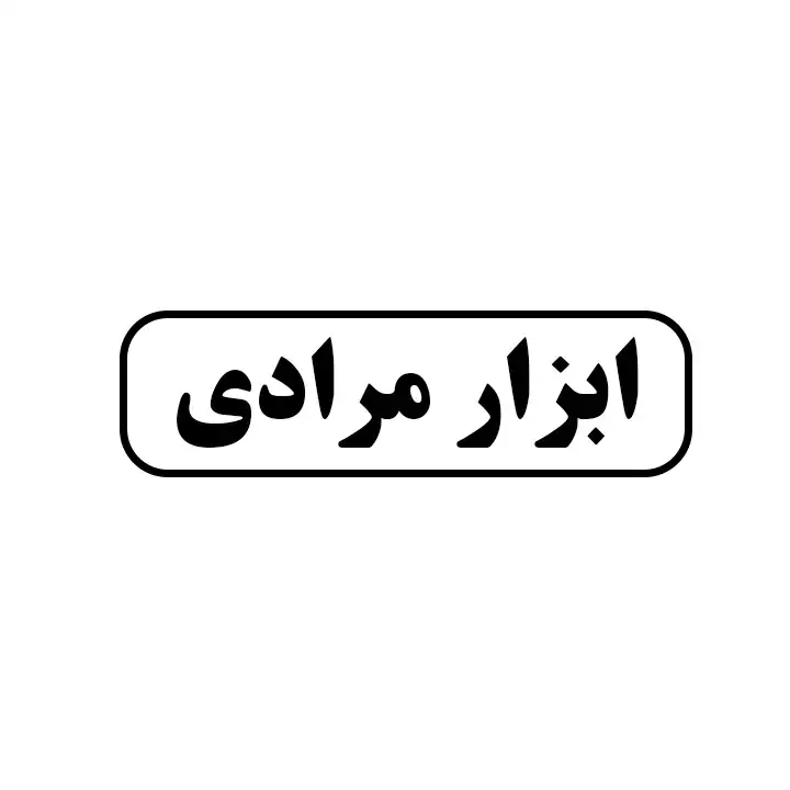 مرادی 