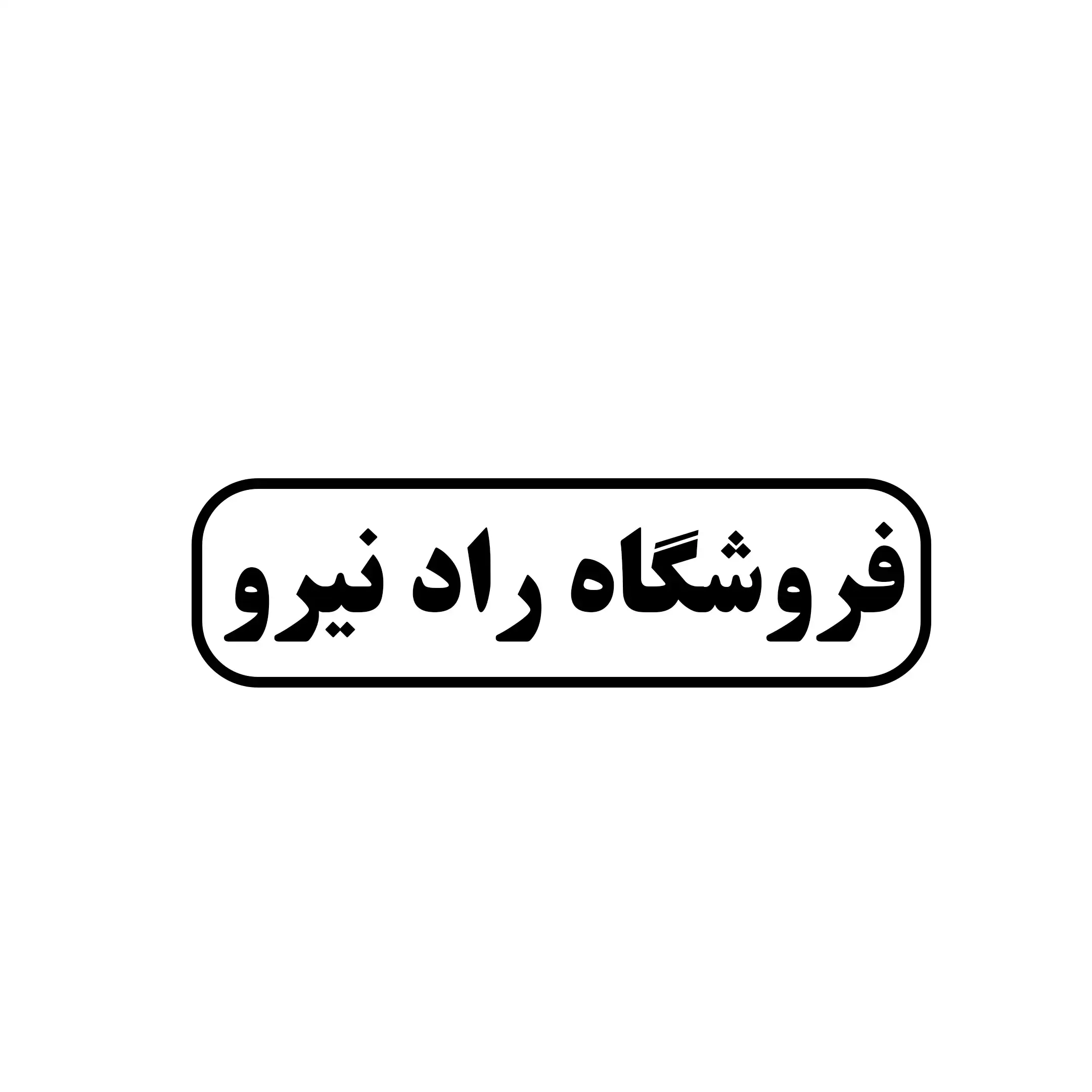 رادنیرو