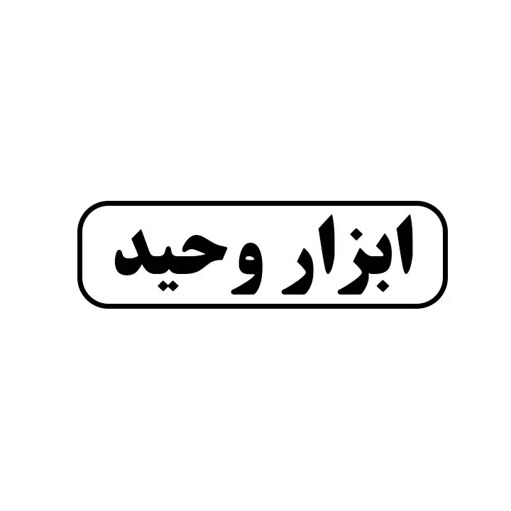 ابزار وحید 