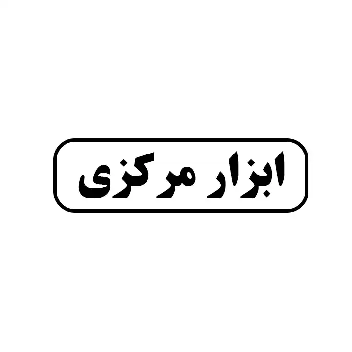 ابزارمرکزی