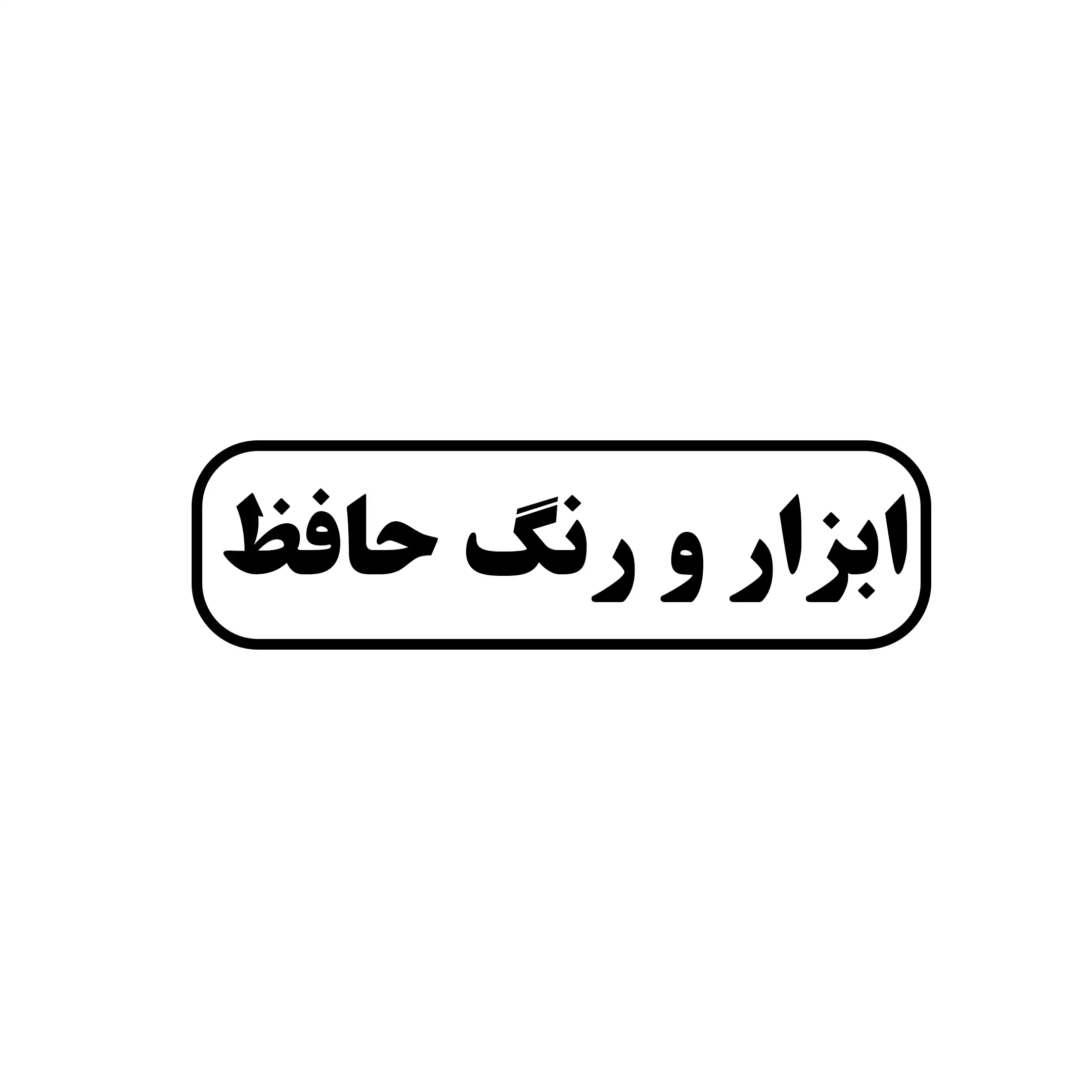 ابزارو رنگ حافظ
