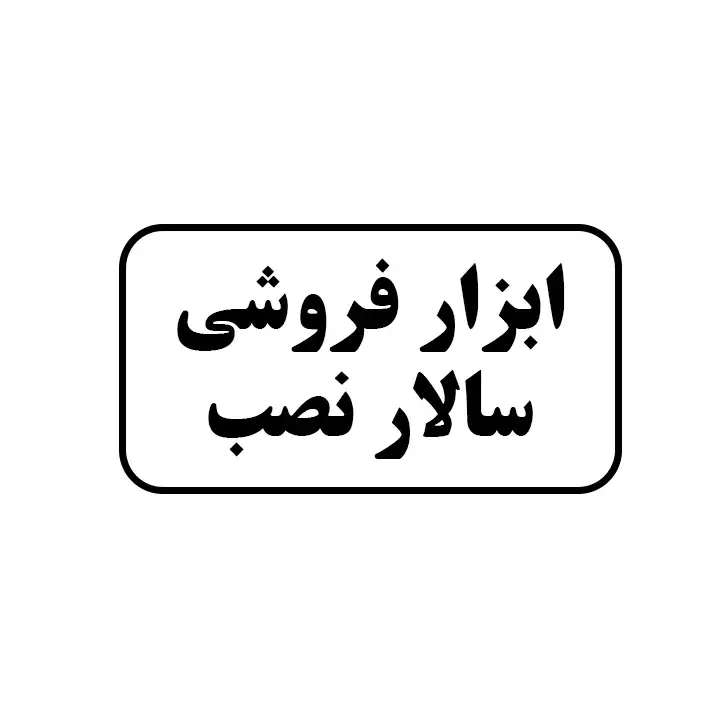 ابزارفروشی سالارنصب