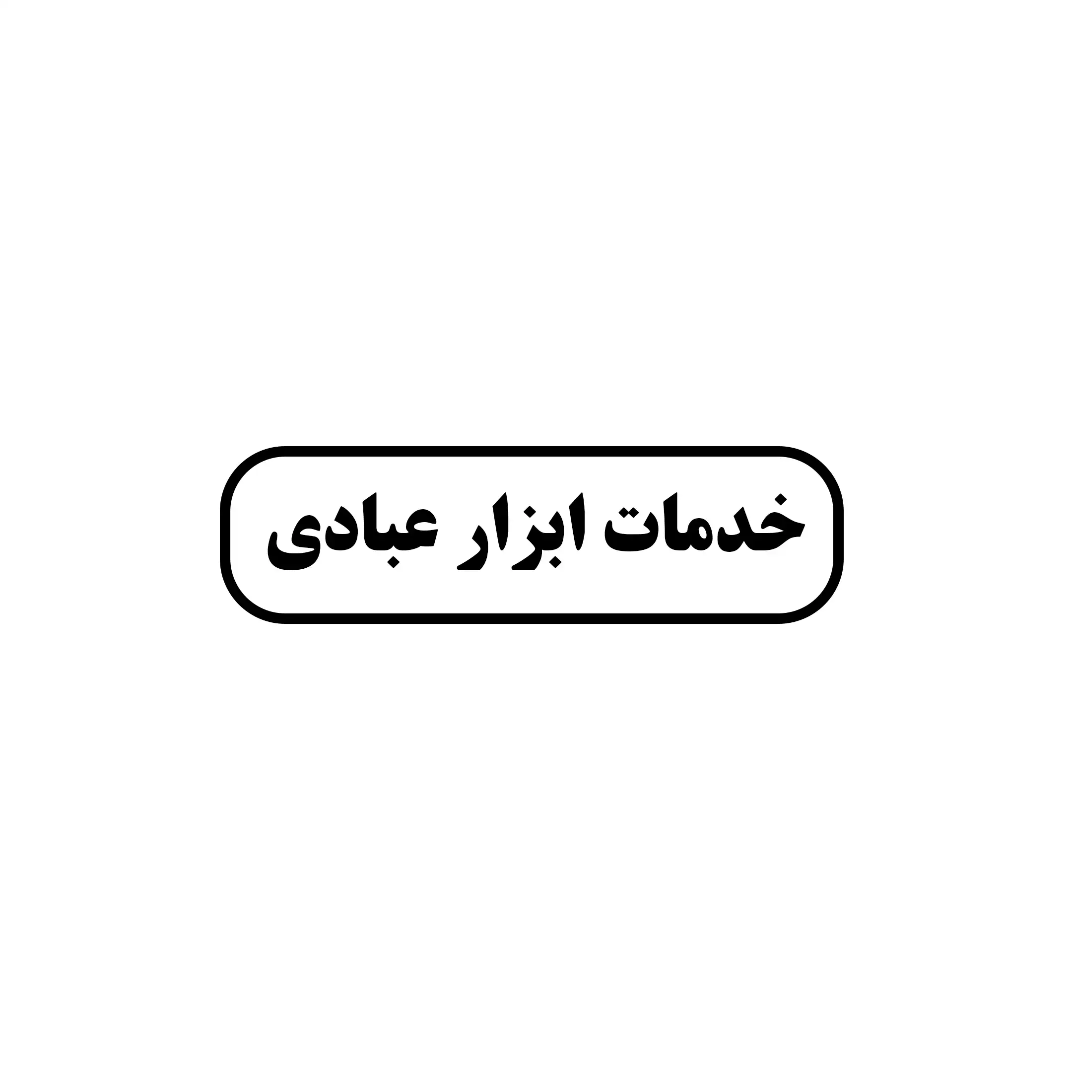 تعمیر عبادی 