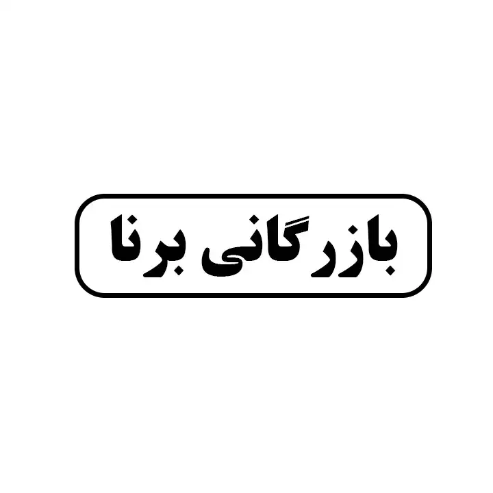 برنا 