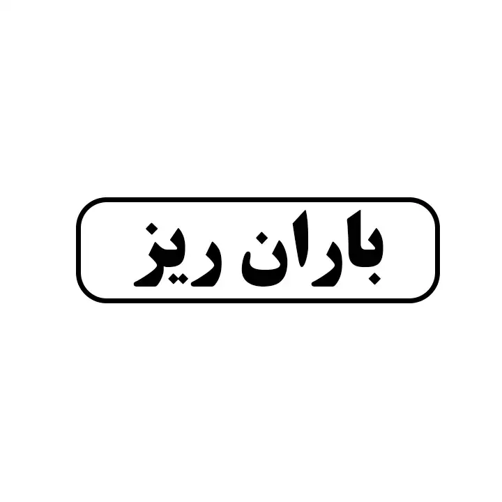 باران ریز