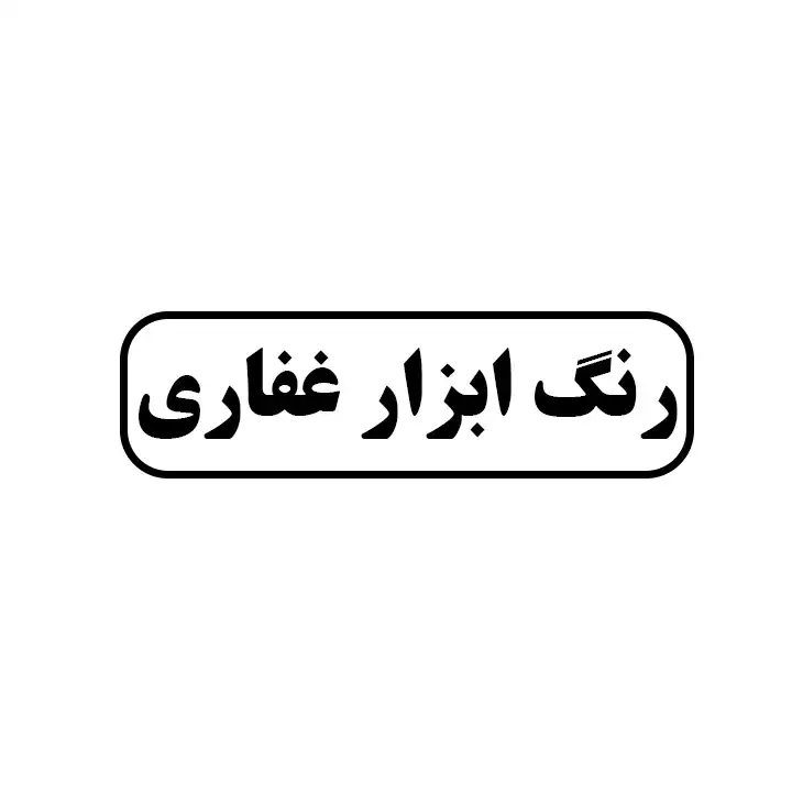 غفاری 