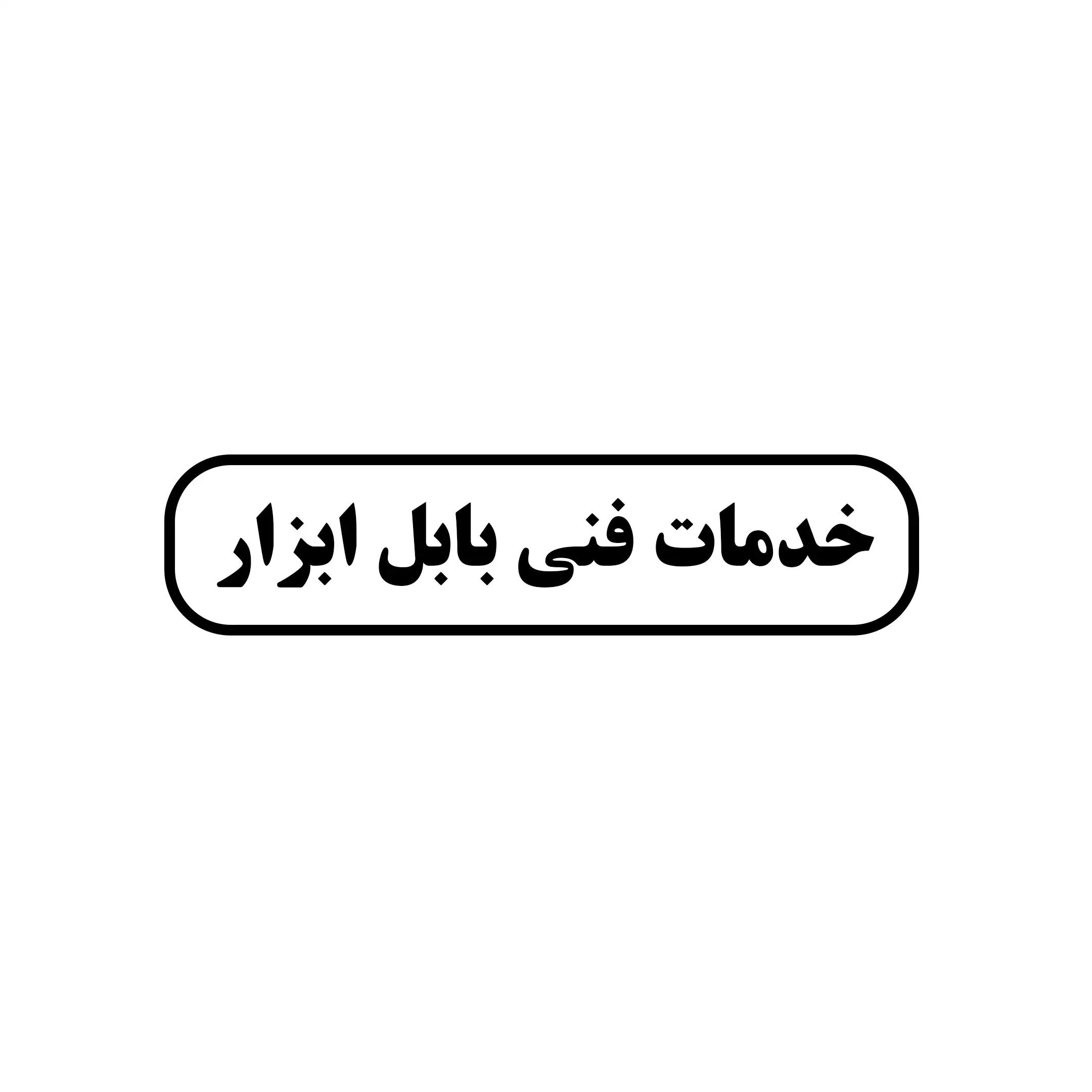 بابل ابزار 