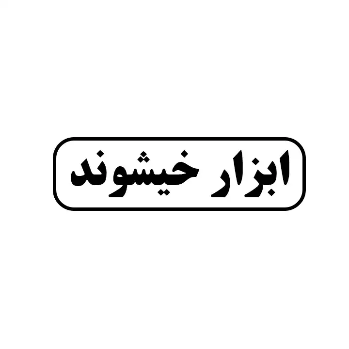 ابزار خیشوند