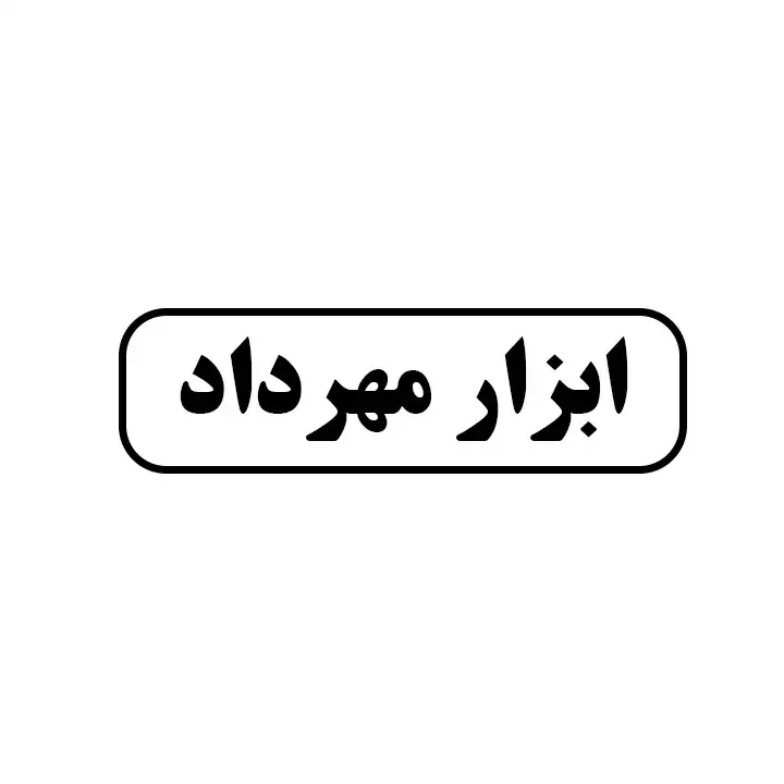 ابزار مهرداد
