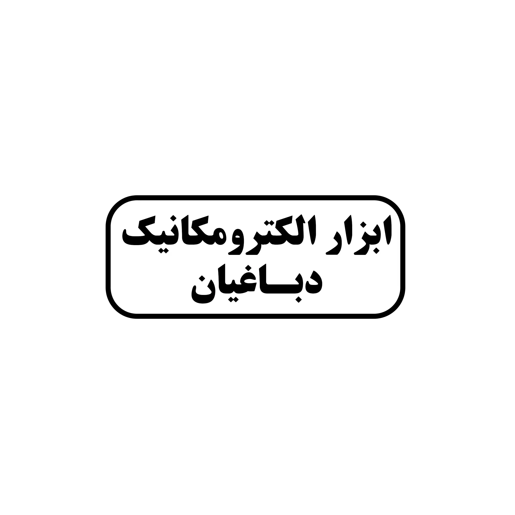 الکترومکانیک دباغیان 