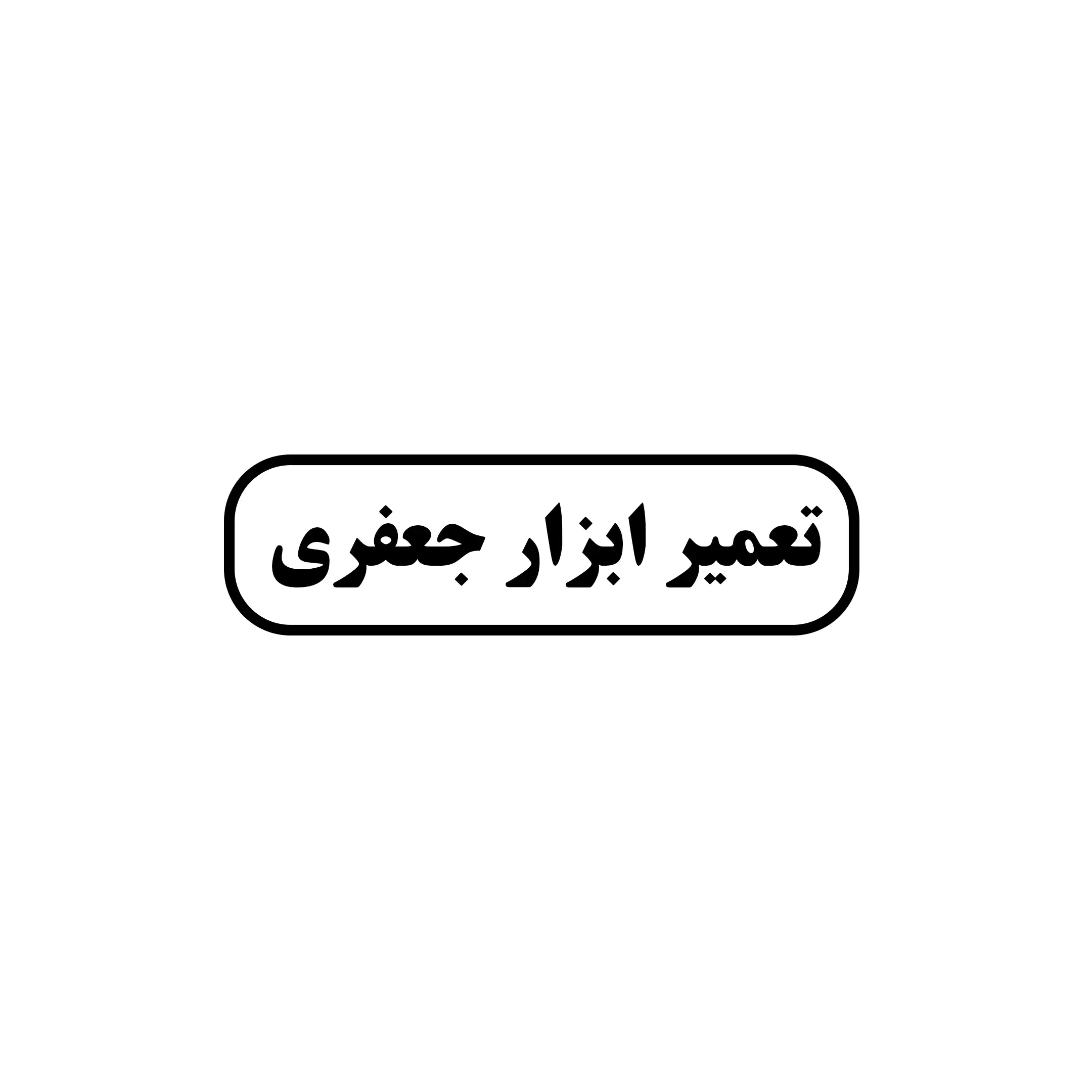 ابزار جعفری 